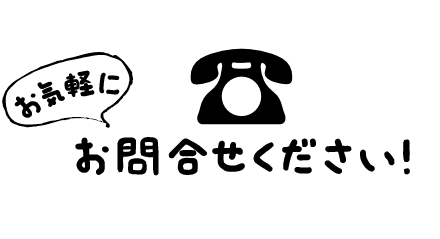 お気軽にお問い合わせください!