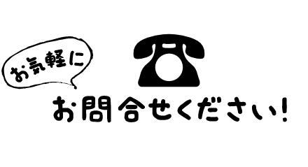 お気軽にお問い合わせください！